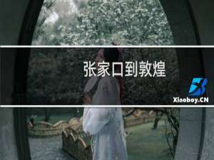张家口到敦煌