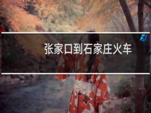 张家口到石家庄火车