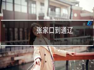 张家口到通辽