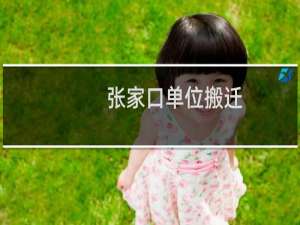 张家口单位搬迁