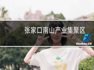 张家口南山产业集聚区