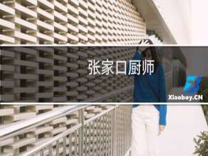 张家口厨师