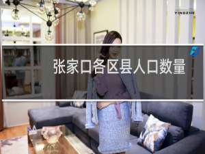 张家口各区县人口数量