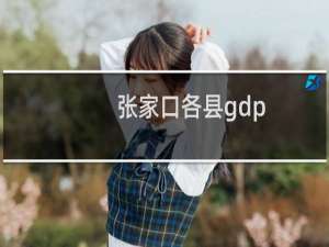 张家口各县gdp