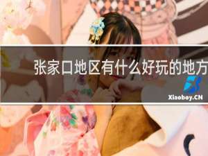 张家口地区有什么好玩的地方