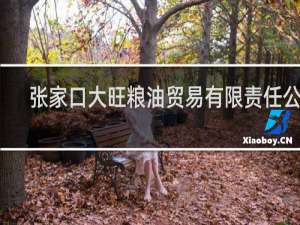 张家口大旺粮油贸易有限责任公司
