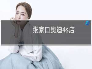 张家口奥迪4s店