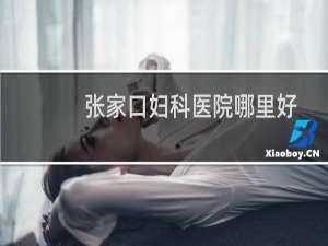 张家口妇科医院哪里好