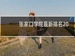 张家口学院最新排名 2025全国排名第几