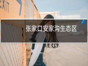 张家口安家沟生态区