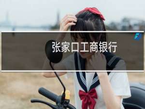 张家口工商银行