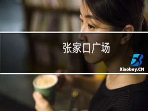 张家口广场