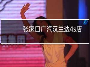 张家口广汽汉兰达4s店