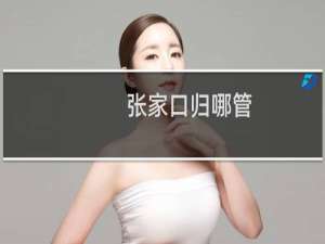 张家口归哪管