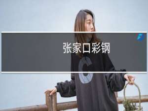 张家口彩钢