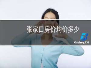 张家口房价均价多少
