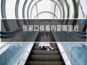 张家口挨着内蒙哪里近