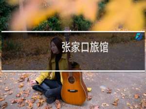 张家口旅馆
