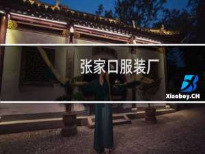 张家口服装厂