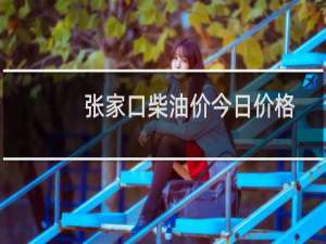 张家口柴油价今日价格