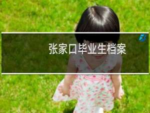 张家口毕业生档案