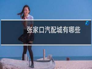 张家口汽配城有哪些