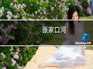 张家口河