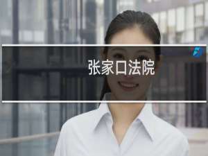 张家口法院