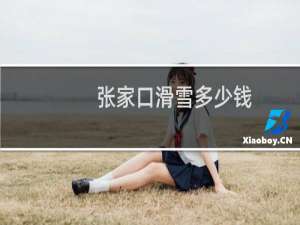 张家口滑雪多少钱