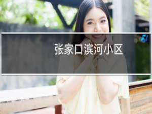 张家口滨河小区