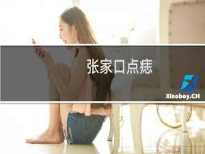 张家口点痣