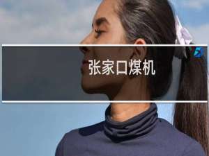 张家口煤机