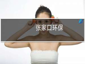 张家口环保