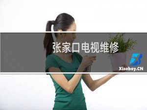 张家口电视维修