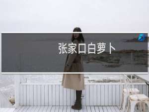张家口白萝卜
