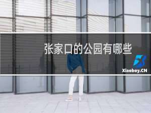 张家口的公园有哪些