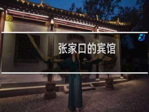 张家口的宾馆
