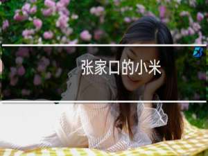张家口的小米
