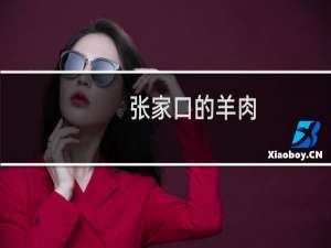 张家口的羊肉