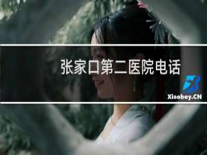 张家口第二医院电话
