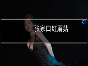 张家口红蘑菇