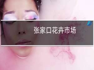 张家口花卉市场