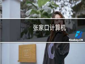 张家口计算机