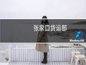 张家口货运部