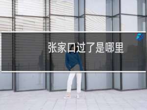 张家口过了是哪里
