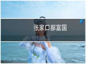 张家口郝富国