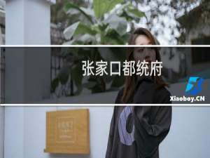 张家口都统府