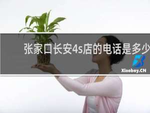 张家口长安4s店的电话是多少
