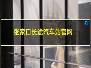 张家口长途汽车站官网