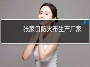 张家口防火布生产厂家
